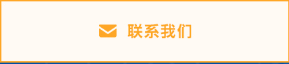 联系我们