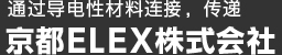 通过导电性材料连接，传递 京都ELEX株式会社