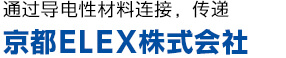 通过导电性材料连接，传递 京都ELEX株式会社