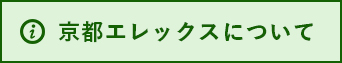 京都エレックス